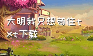 大明我只想苟住txt下载（大明这个江山我来守txt下载）