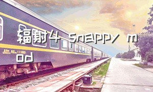 辐射4 snappy mod（辐射4成熟的大型mod）