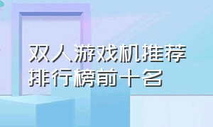 双人游戏机推荐排行榜前十名