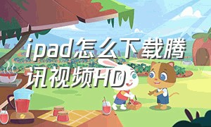 ipad怎么下载腾讯视频HD