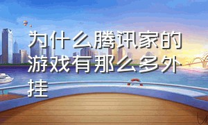 为什么腾讯家的游戏有那么多外挂（腾讯为什么做游戏）