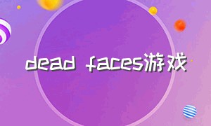 dead faces游戏