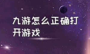 九游怎么正确打开游戏