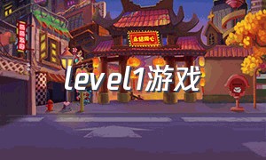 level1游戏