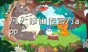 凡人修仙传官方app