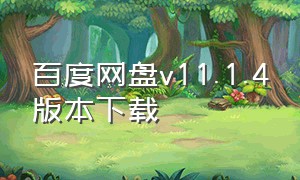 百度网盘v11.1.4版本下载（百度网盘v8.3.0下载）