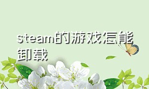 steam的游戏怎能卸载