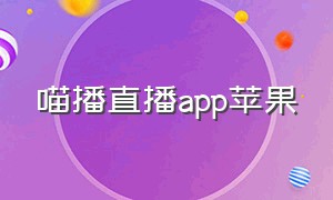 喵播直播app苹果