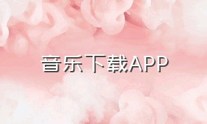 音乐下载APP（天逸音乐app下载官方）