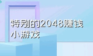 特别的2048赚钱小游戏