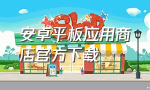 安卓平板应用商店官方下载