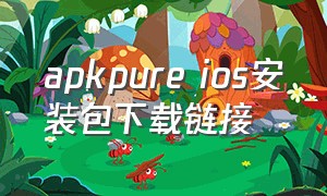 apkpure ios安装包下载链接