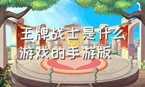 王牌战士是什么游戏的手游版