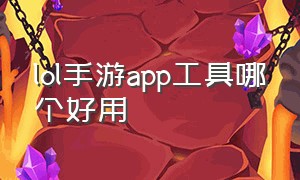 lol手游app工具哪个好用