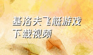 基洛夫飞艇游戏下载视频（飞艇冒险动作单机游戏）