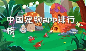 中国宠物app排行榜