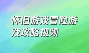 怀旧游戏冒险游戏攻略视频