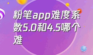 粉笔app难度系数5.0和4.5哪个难