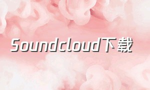 soundcloud下载