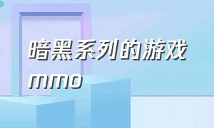 暗黑系列的游戏mmo（暗黑系列的游戏为什么总会有复制bug）