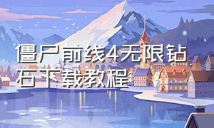 僵尸前线4无限钻石下载教程