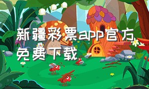 新疆彩票app官方免费下载