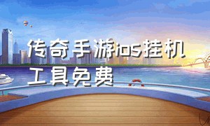 传奇手游ios挂机工具免费