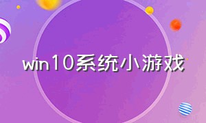 win10系统小游戏