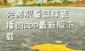 免费观看篮球直播的app最新版下载