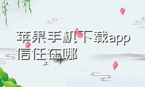 苹果手机下载app信任在哪