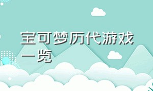 宝可梦历代游戏一览