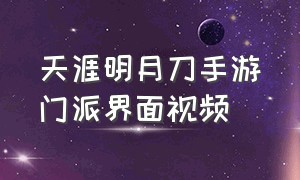 天涯明月刀手游门派界面视频