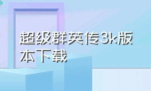 超级群英传3k版本下载