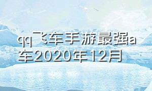 qq飞车手游最强a车2020年12月