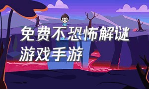 免费不恐怖解谜游戏手游（免费不恐怖解谜游戏手游有哪些）