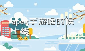 apex手游啥时候上线（apex手游中国服上线日期）