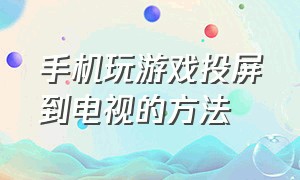 手机玩游戏投屏到电视的方法