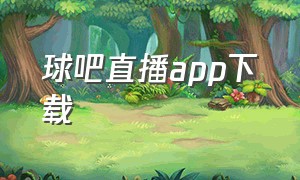 球吧直播app下载