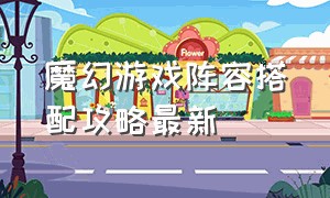 魔幻游戏阵容搭配攻略最新