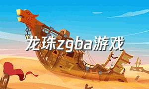 龙珠zgba游戏