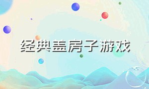 经典盖房子游戏