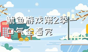 鱿鱼游戏第2季一口气全看完