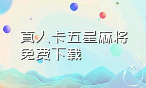 真人卡五星麻将免费下载