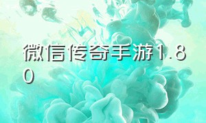 微信传奇手游1.80