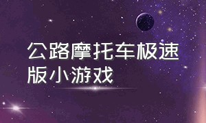 公路摩托车极速版小游戏