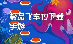 极品飞车19下载手游（极品飞车19安卓版怎么下载）