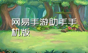 网易手游助手手机版（网易手游中心官网app下载）