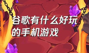 谷歌有什么好玩的手机游戏