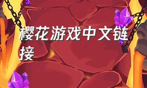 樱花游戏中文链接（樱花游戏中文链接网站）