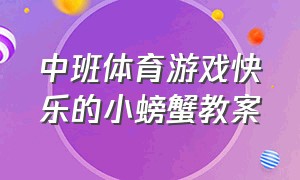 中班体育游戏快乐的小螃蟹教案